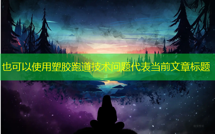 塑胶跑道技术问题