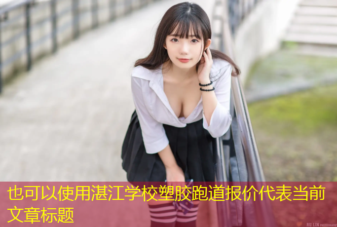 湛江学校塑胶跑道报价