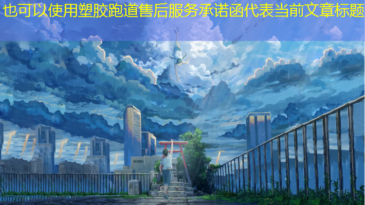 塑胶跑道售后服务承诺函