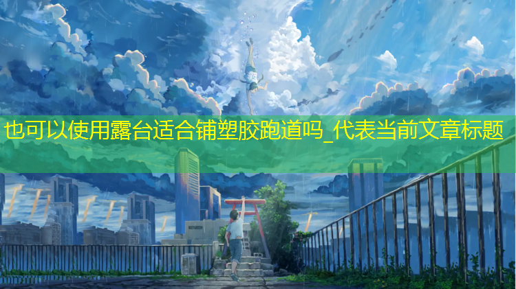 露台适合铺塑胶跑道吗_